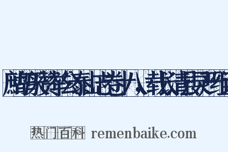 鹧鸪天赞举公泰山志卷十八，载长清县灵严组词是什么意思的图片